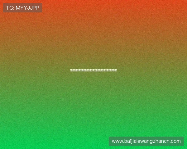 新手必看百家乐玩法教程,详细介绍游戏规则、投注技巧与常见误区