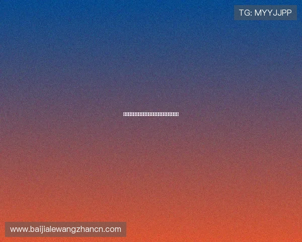 真人视讯国际首页用户评价与平台诚信度全面分析 真人视讯国际首页用户评价与平台诚信度全面分析