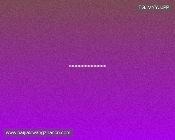 玖鼎百家乐最新优惠活动全面解析助你轻松提升游戏体验