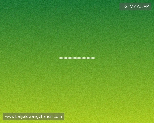 真人视讯官网入口安全稳定，最新登录方式全攻略助你轻松畅玩