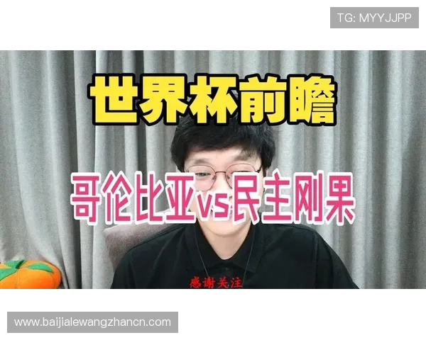 世界杯哥伦比亚对民主刚果出线形势的综合分析：晋级概率与战术布局