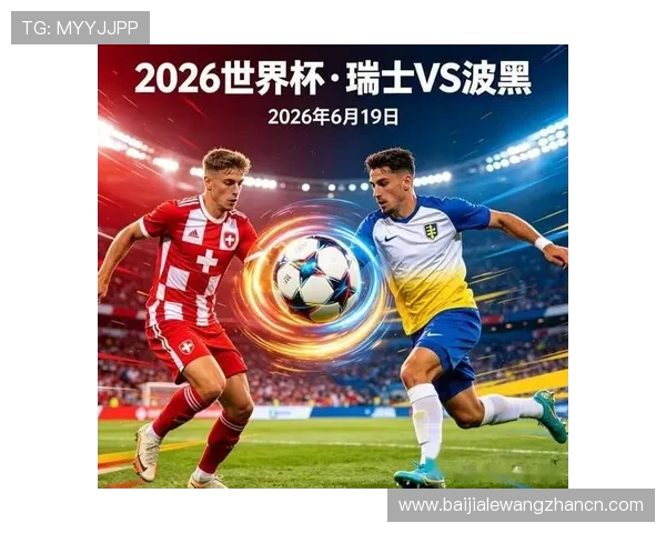 世界杯瑞士VS波黑比赛同分规则解读及对球队晋级策略的影响分析