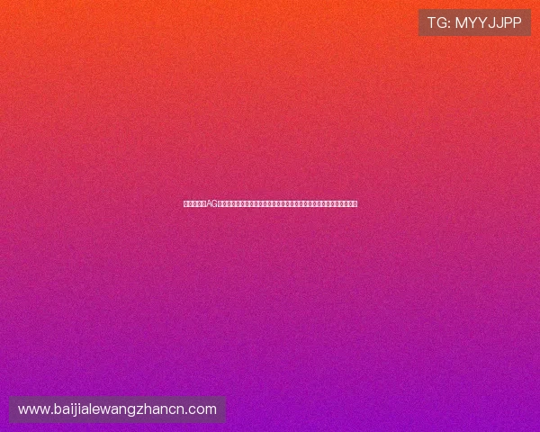 世界杯期间AG视讯厅登录入口提供多平台多终端无缝连接保障用户畅享高清赛事直播 世界杯期间AG视讯厅登录入口提供多平台多终端无缝连接保障用户畅享高清赛事直播
