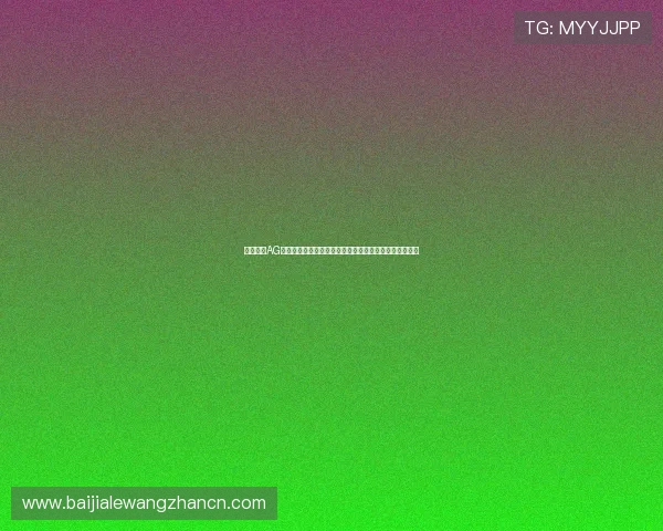 全面解析AG视讯手机客户端的功能特色与操作技巧提升您的游戏胜率 全面解析AG视讯手机客户端的功能特色与操作技巧提升您的游戏胜率